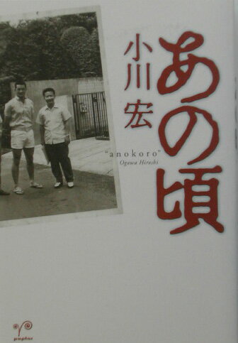あの頃