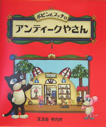 ボビンとプッチのアンティークやさん