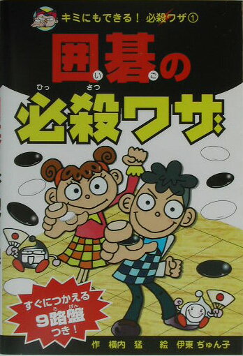 囲碁の必殺ワザ