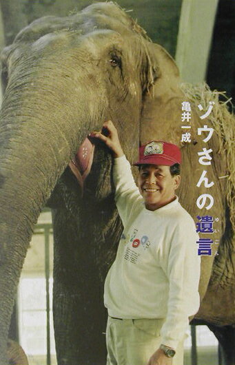 ゾウさんの遺言