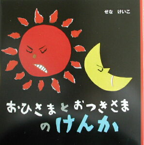 おひさまとおつきさまのけんか （単行本　42） [ せなけいこ ]