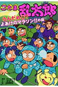 忍たま乱太郎（うんだめし？よあけのマラソン！）