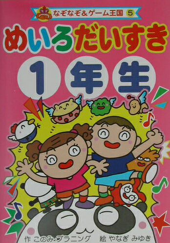 めいろだいすき（1年生）