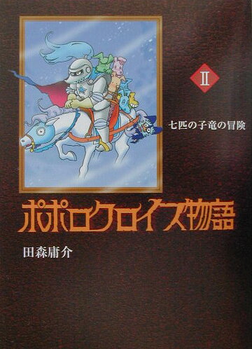 ポポロクロイス物語（2）