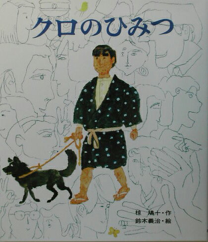 クロのひみつ改訂