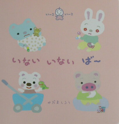いないいないば～