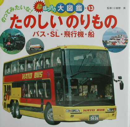 のってみたいな！たのしいのりもの