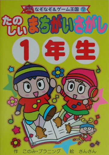 たのしいまちがいさがし（1年生）