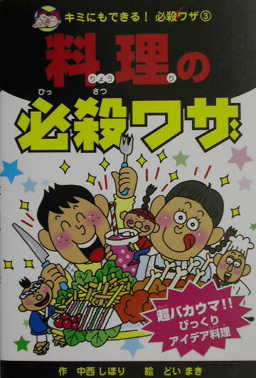 料理の必殺ワザ