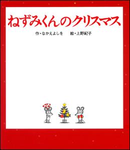 ねずみくんのクリスマス （ねずみくんの絵本 19） なかえ よしを