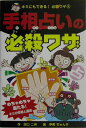 手相占いの必殺ワザ （キミにもできる！必殺ワザ） [ 田口二州 ]