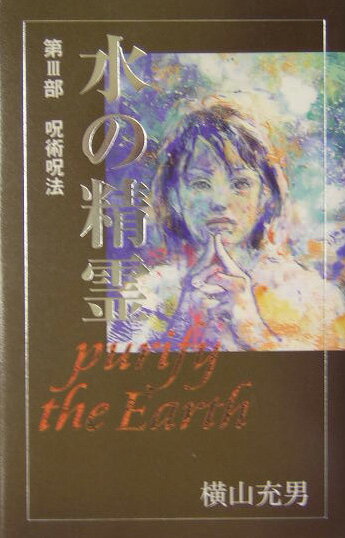 水の精霊（第3部）