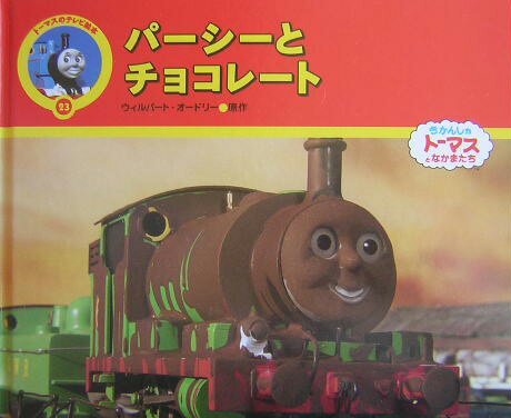 パ-シ-とチョコレ-ト