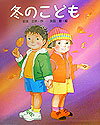 冬のこども