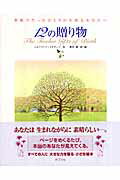 12の贈り物 世界でたったひとりの大切なあなたへ 