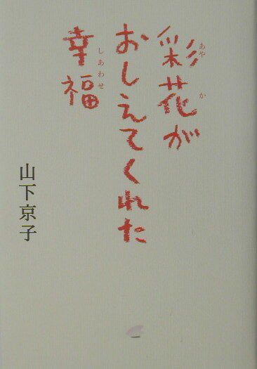 彩花がおしえてくれた幸福（しあわせ）