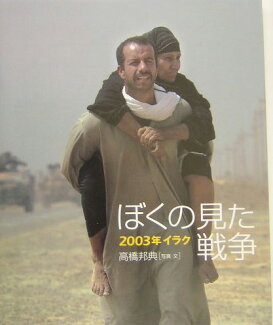 ぼくの見た戦争 2003年イラクの表紙