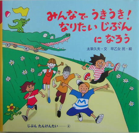 みんなでうきうき！なりたいじぶんになろう