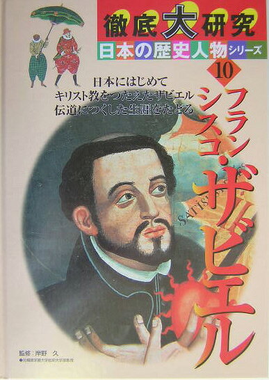 徹底大研究日本の歴史人物シリーズ（10）