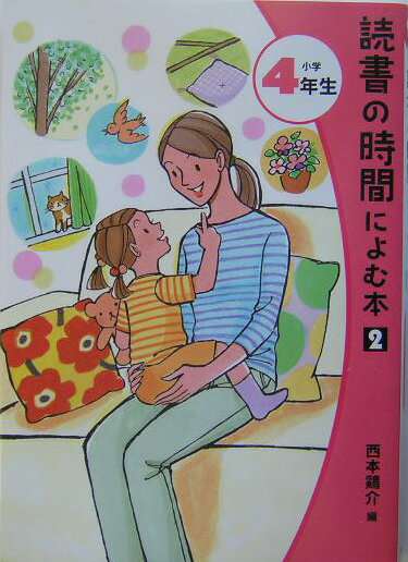 読書の時間によむ本（小学4年生　2）