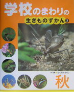 学校のまわりの生きものずかん（3（秋））