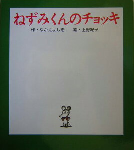 （大型絵本）ねずみくんのチョッキ