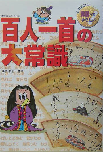 百人一首の大常識