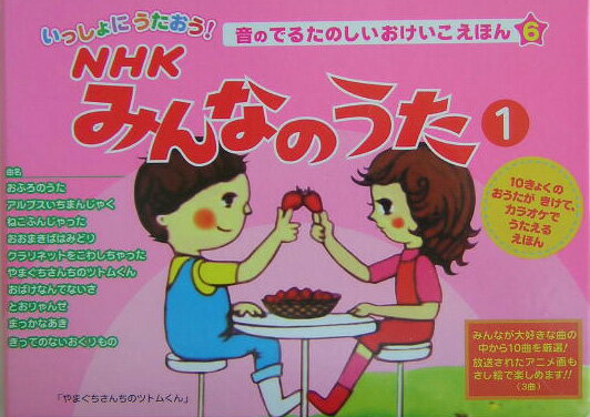 いっしょにうたおう！ NHKみんなのうた（1）