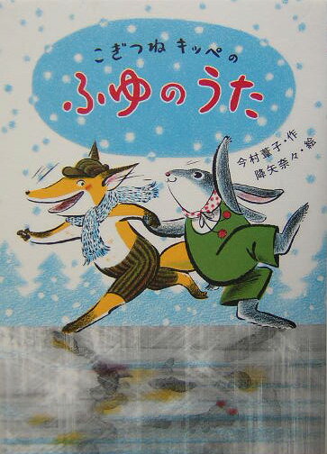 こぎつねキッペのふゆのうた