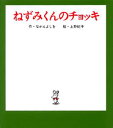 （小型）ねずみくんのチョッキ （ねずみくんの小さな絵本　1） [ なかえ　よしを ]