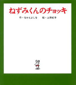 （小型）ねずみくんのチョッキ （ねずみくんの小さな絵本　1） [ なかえ　よしを ]