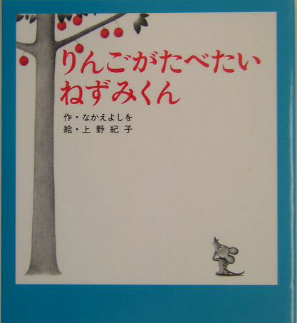 小型 りんごがたべたいねずみくん ねずみくんの小さな絵本 2 [ なかえ よしを ]