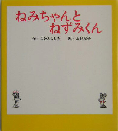 小型 ねみちゃんとねずみくん ねずみくんの小さな絵本 3 [ なかえ よしを ]