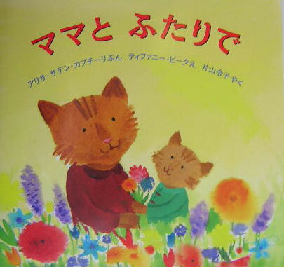 ママとふたりで （ポプラせかいの絵本） [ アリサ・サテン・カプチーリ ]のサムネイル