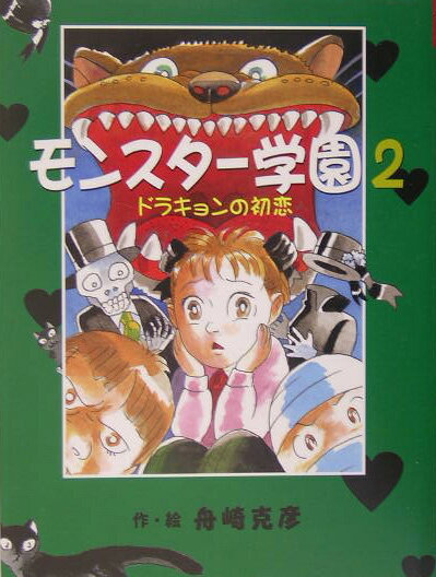 モンスタ-学園（2）