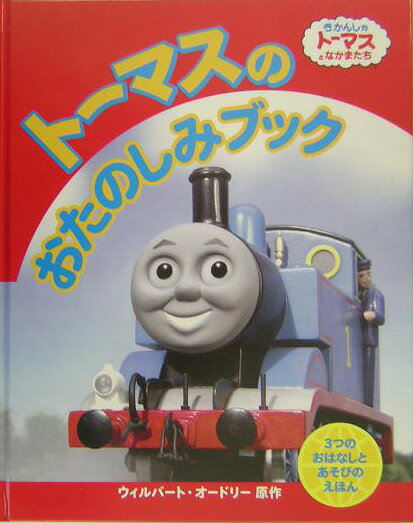 トーマスのおたのしみブック