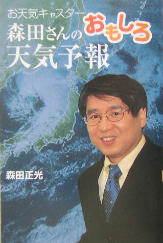 森田さんのおもしろ天気予報