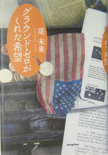 グラウンド・ゼロがくれた希望