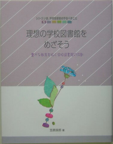 理想の学校図書館をめざそう