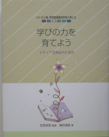 学びの力を育てよう