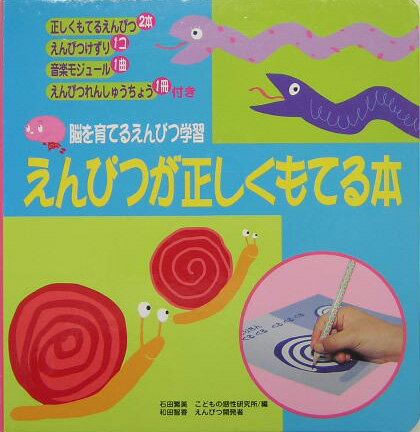 えんぴつが正しくもてる本