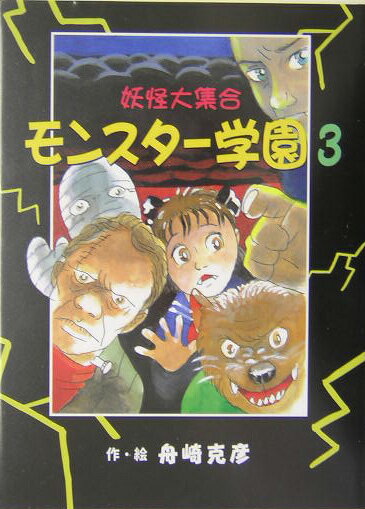 モンスタ-学園（3）