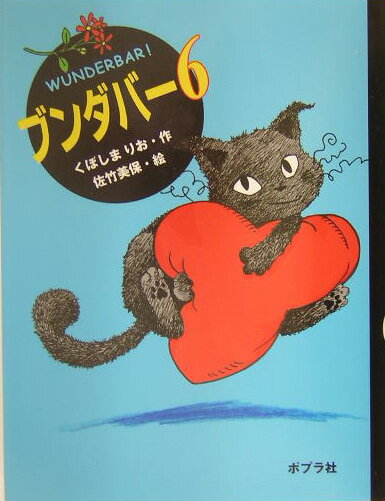 ブンダバー（6）