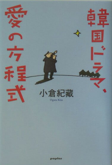 韓国ドラマ、愛の方程式