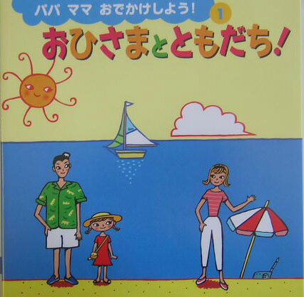 おひさまとともだち！