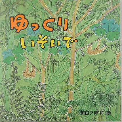 ゆっくりいそいで