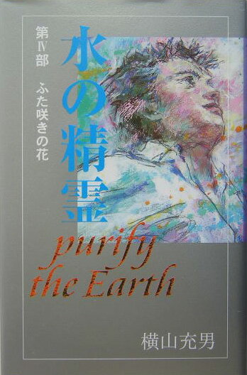 水の精霊（第4部）