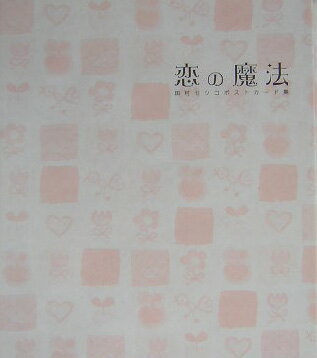 恋の魔法