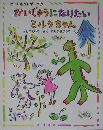 かいじゅうになりたいミルクちゃん