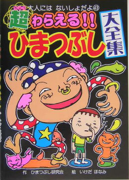 超わらえる！！ひまつぶし大全集 （大人にはないしょだよ） [ ひまつぶし研究会 ]